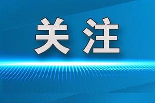 布伦森：球队保持了镇定 我们不能轻视任何对手